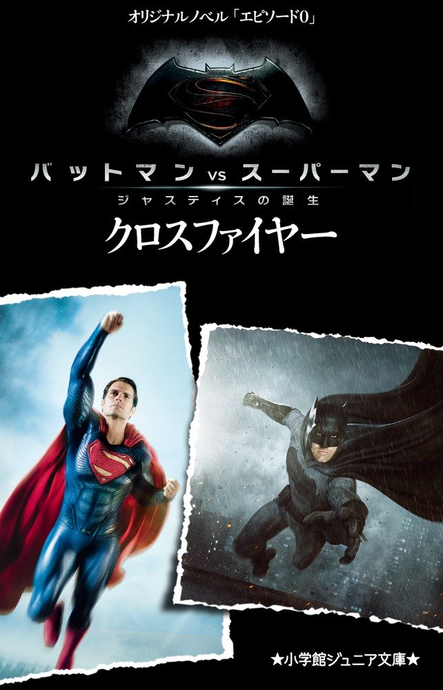 バットマンvsスーパーマン ジャスティスの誕生 エピソード0 クロスファイヤー 小学館ジュニア文庫 コッグス マイケル 雅之 田邊 本 通販 Amazon