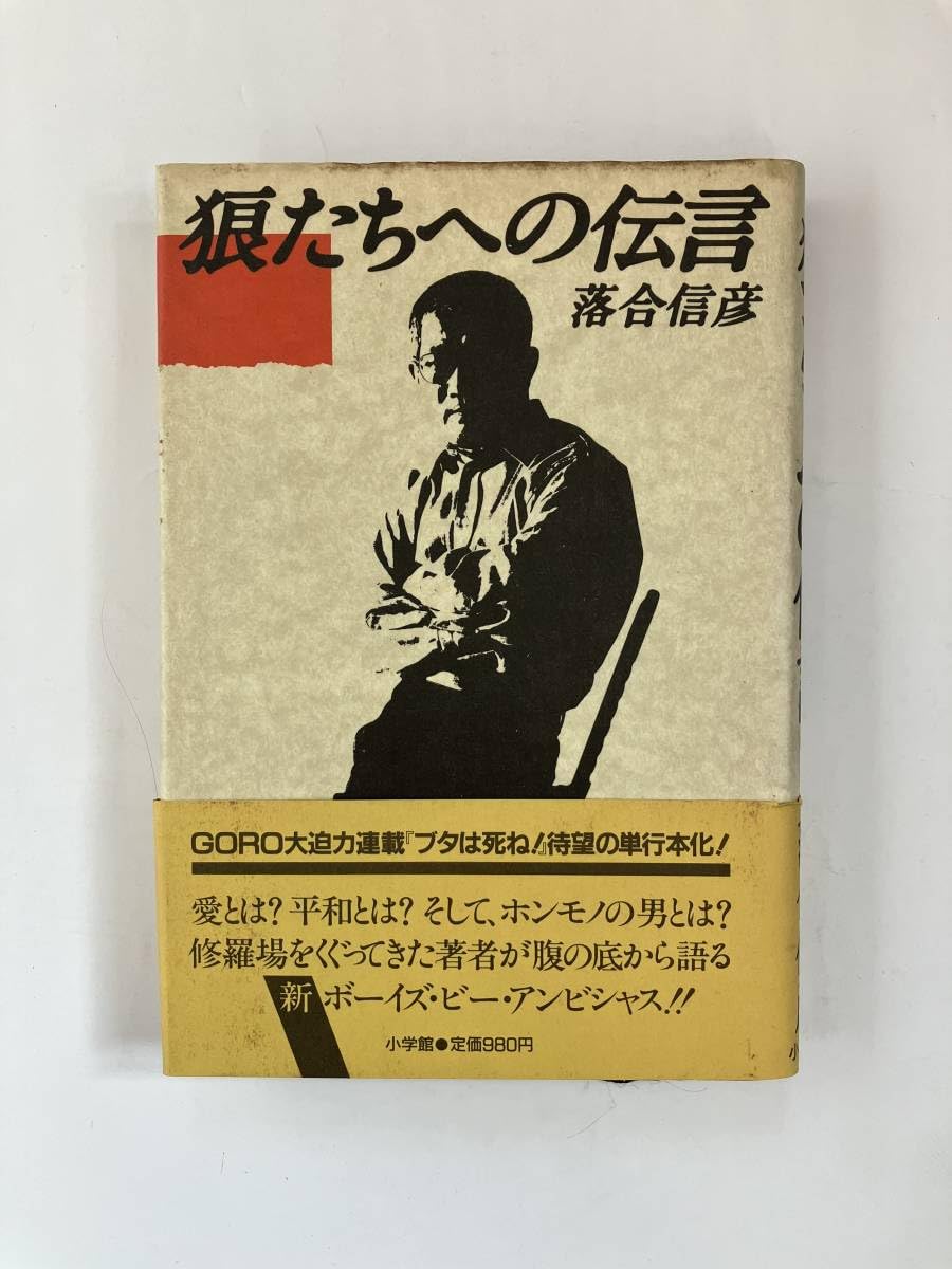 狼たちへの伝言　落合信彦 Amazon.co.jp: 狼たちへの伝言 eBook : 落合信彦: 本
