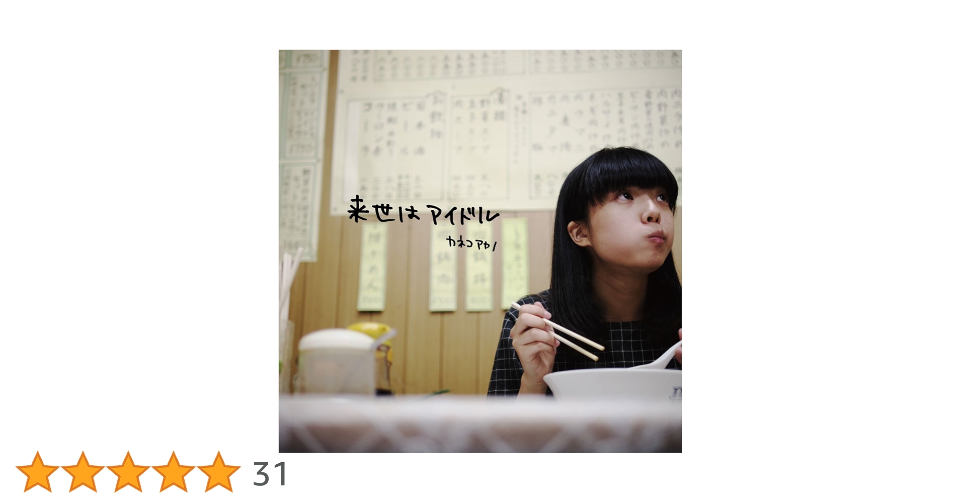 Amazon.co.jp: 来世はアイドル - カネコアヤノ: ミュージック