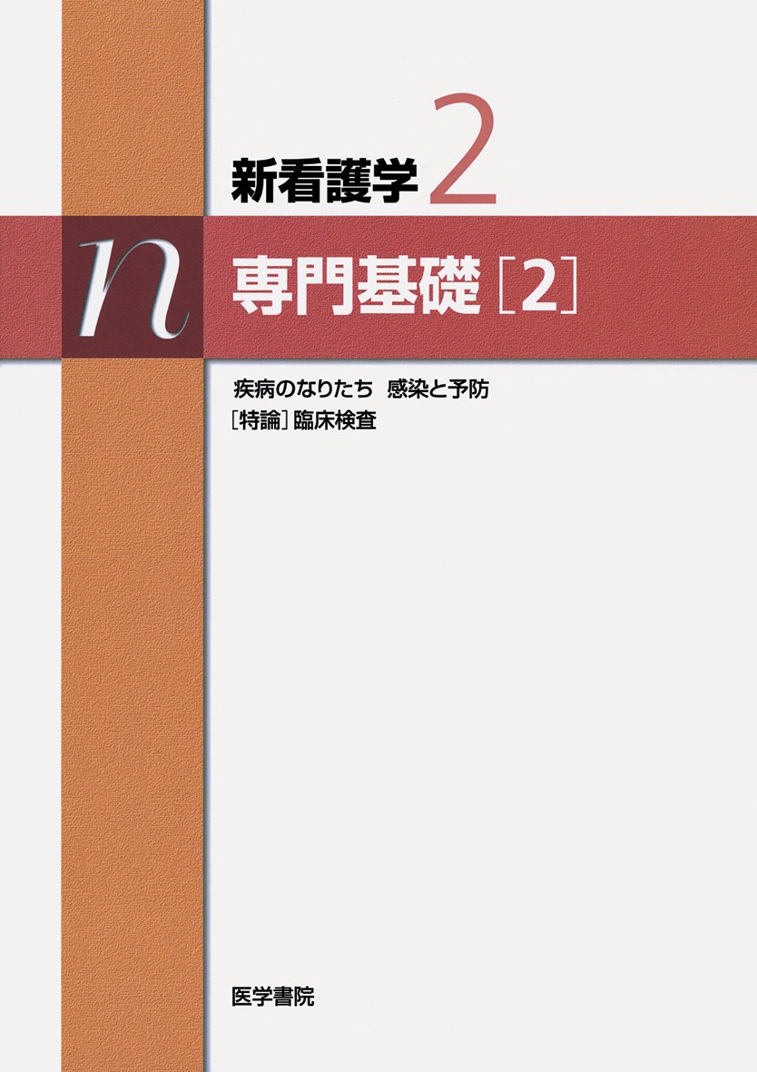 新看護学 2 |本 | 通販 | Amazon