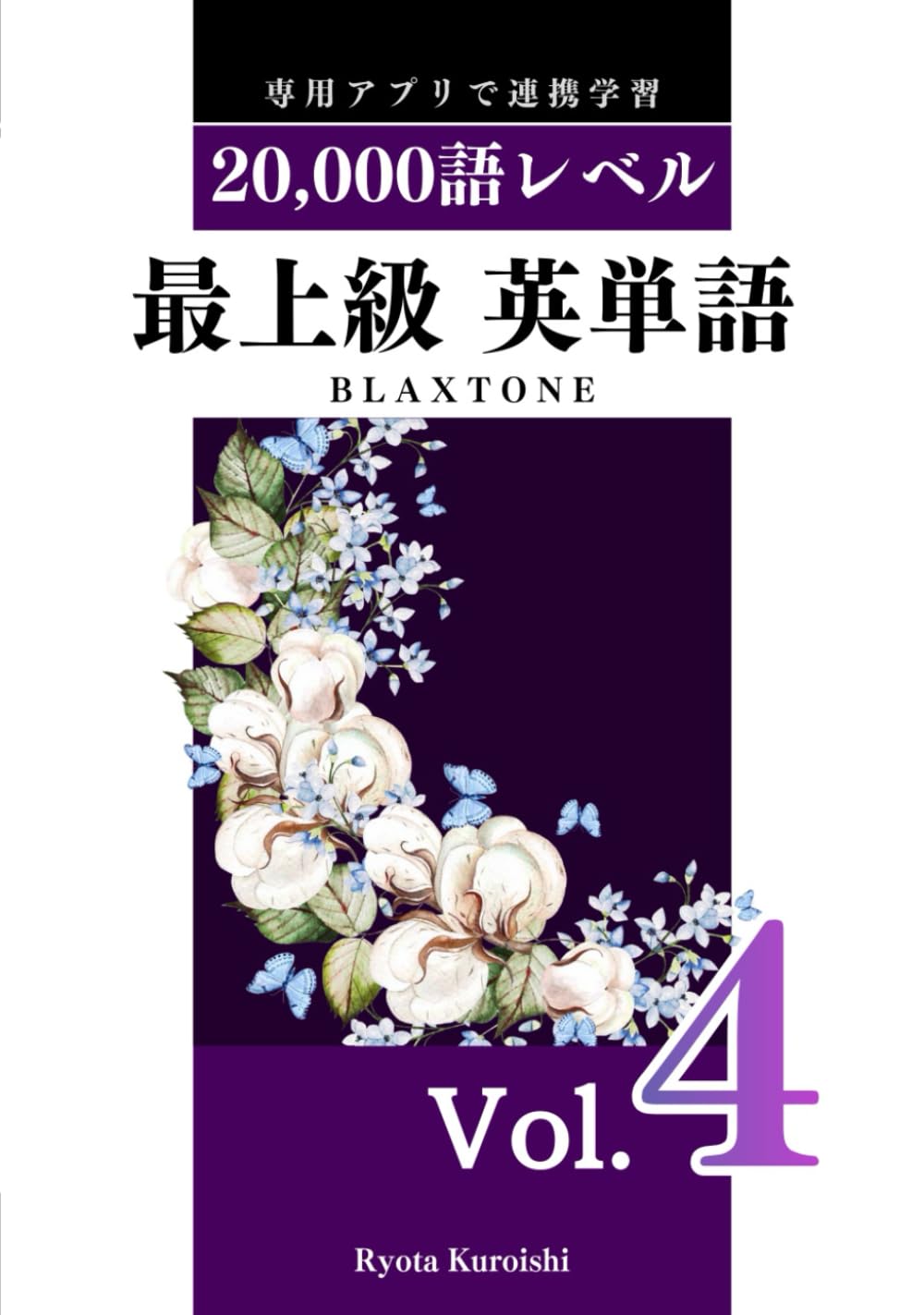 最上級 英単語 ブラクストン Vol.4: 20,000語レベル