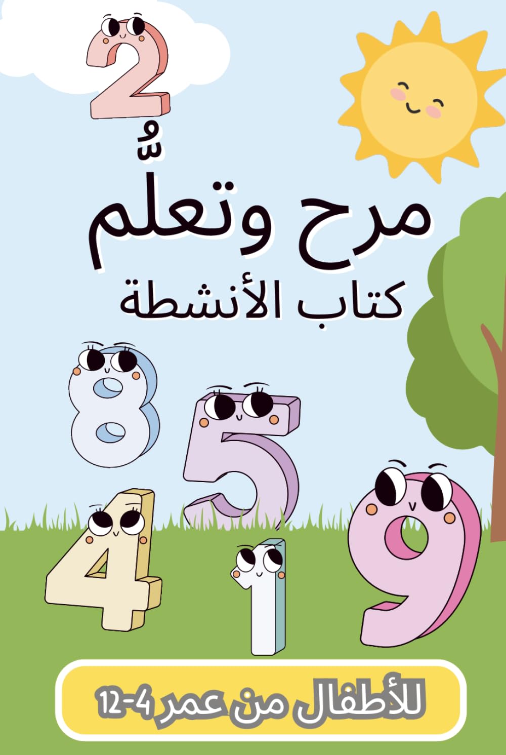 كتاب الأنشطة الملوّن للتعلّم والمرح للأطفال من عمر 4–12 سنة: ألعاب تعليمية ممتعة وأنشطة إبداعية لتنمية المهارات – مثالي للعطلات، والإجازات، والسفر، والتخييم، وأوقات الفراغ
