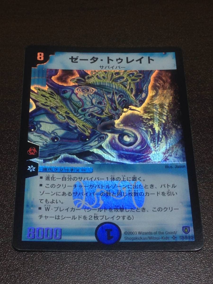 Amazon.co.jp: デュエルマスターズ ゼータ・トゥレイト DM-06 S3/S10 