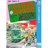こちら葛飾区亀有公園前派出所 98 (ジャンプコミックスDIGITAL)