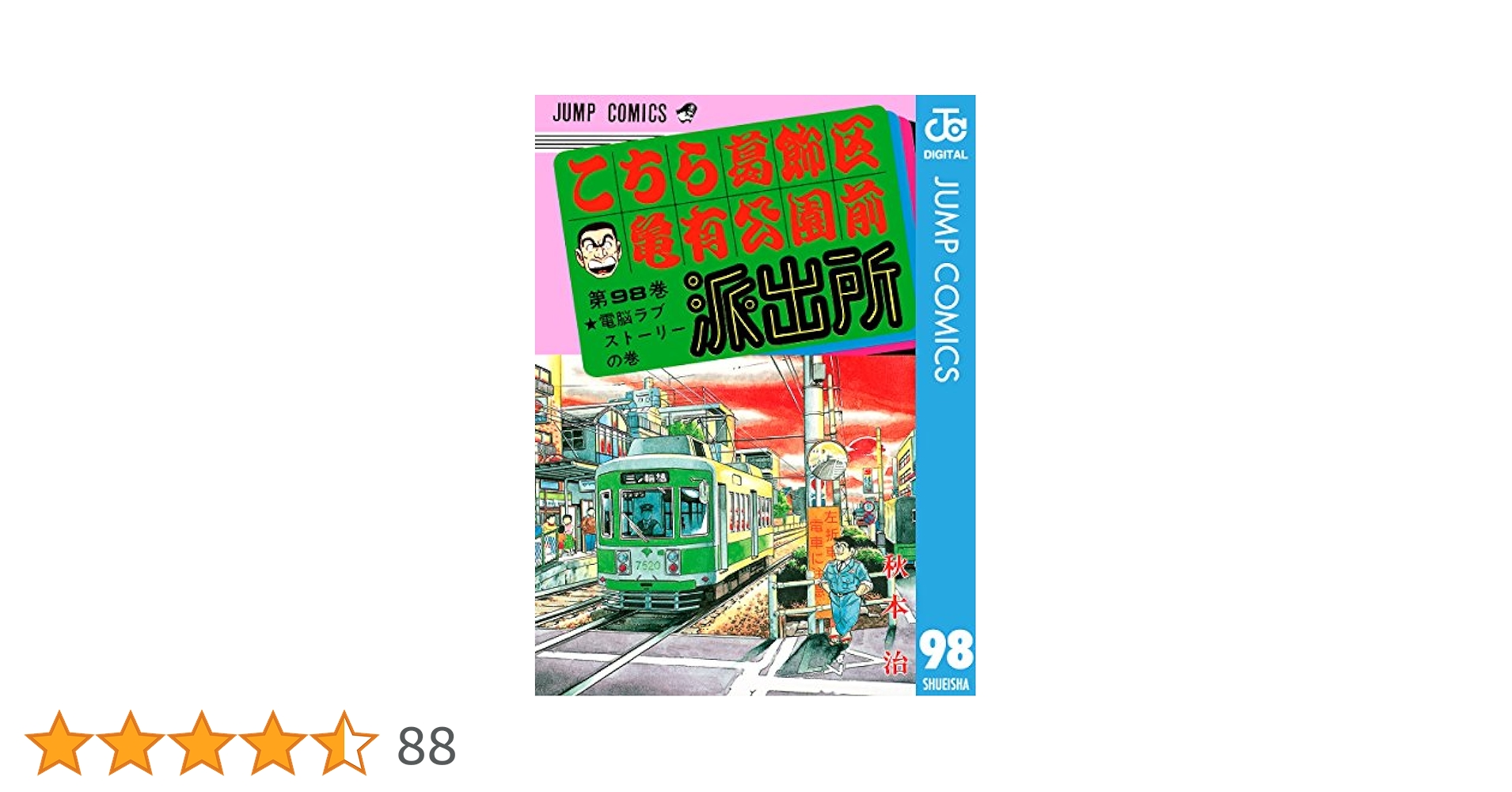 こち亀　98冊 こち亀 98 #サバゲー‐2／秋本治 | 集英社 ― SHUEISHA ―