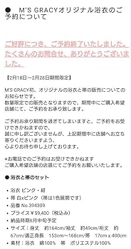 ★エムズグレイシー M'S GRACY　予約完売　受注生産　浴衣　完全新品 Amazon.co.jp: エムズグレイシー M'S GRACY 予約完売 受注生産