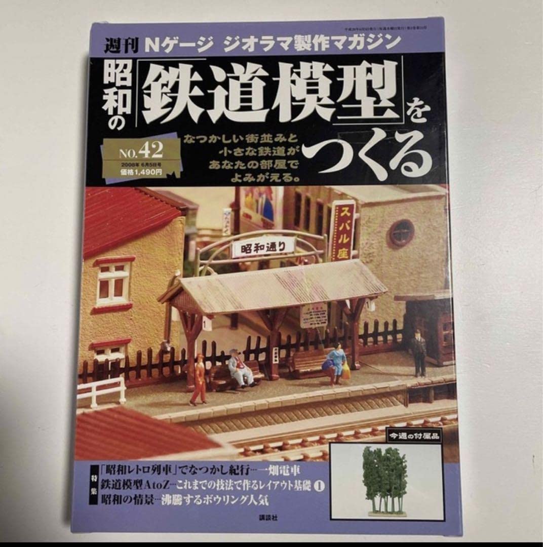 週刊Nゲージ　ジオラマ製作　昭和の鉄道模型をつくる 昭和の鉄道模型をつくる 鉄道模型 Nゲージ ジオラマ 完成品