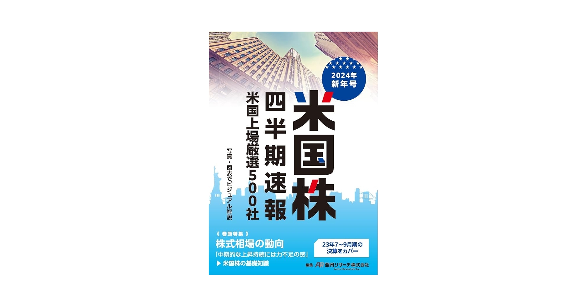 中国株四半期速報 香港／本土／ＡＤＲ厳選４００社 ２０１４年春号/亜州ＩＲ/亜州ＩＲ株式会社（ムック） 中国株四半期速報 香港／本土／ADR厳選400社 2013年