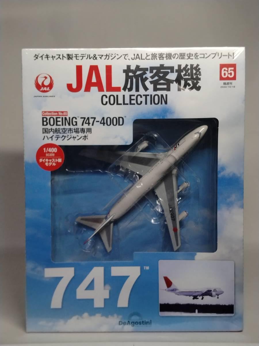 Amazon | 〇65 DeA デアゴスティーニ 書店販売 隔週刊JAL旅客機
