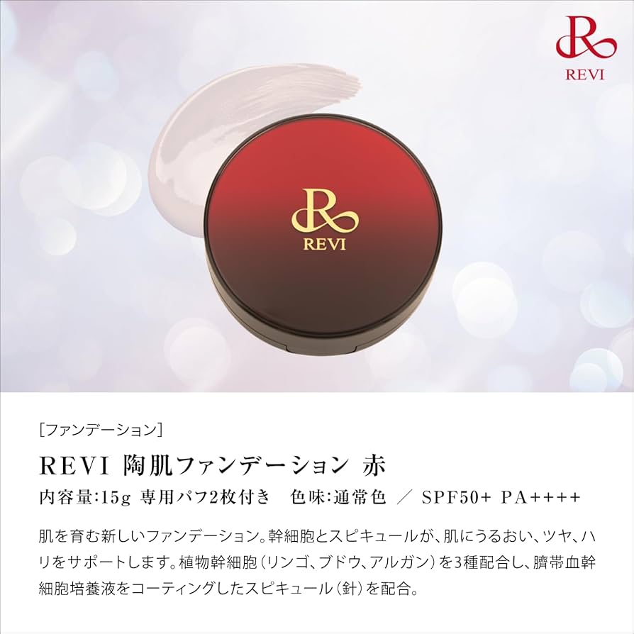 Amazon | REVI ルヴィ 陶肌ファンデーション | R REVI