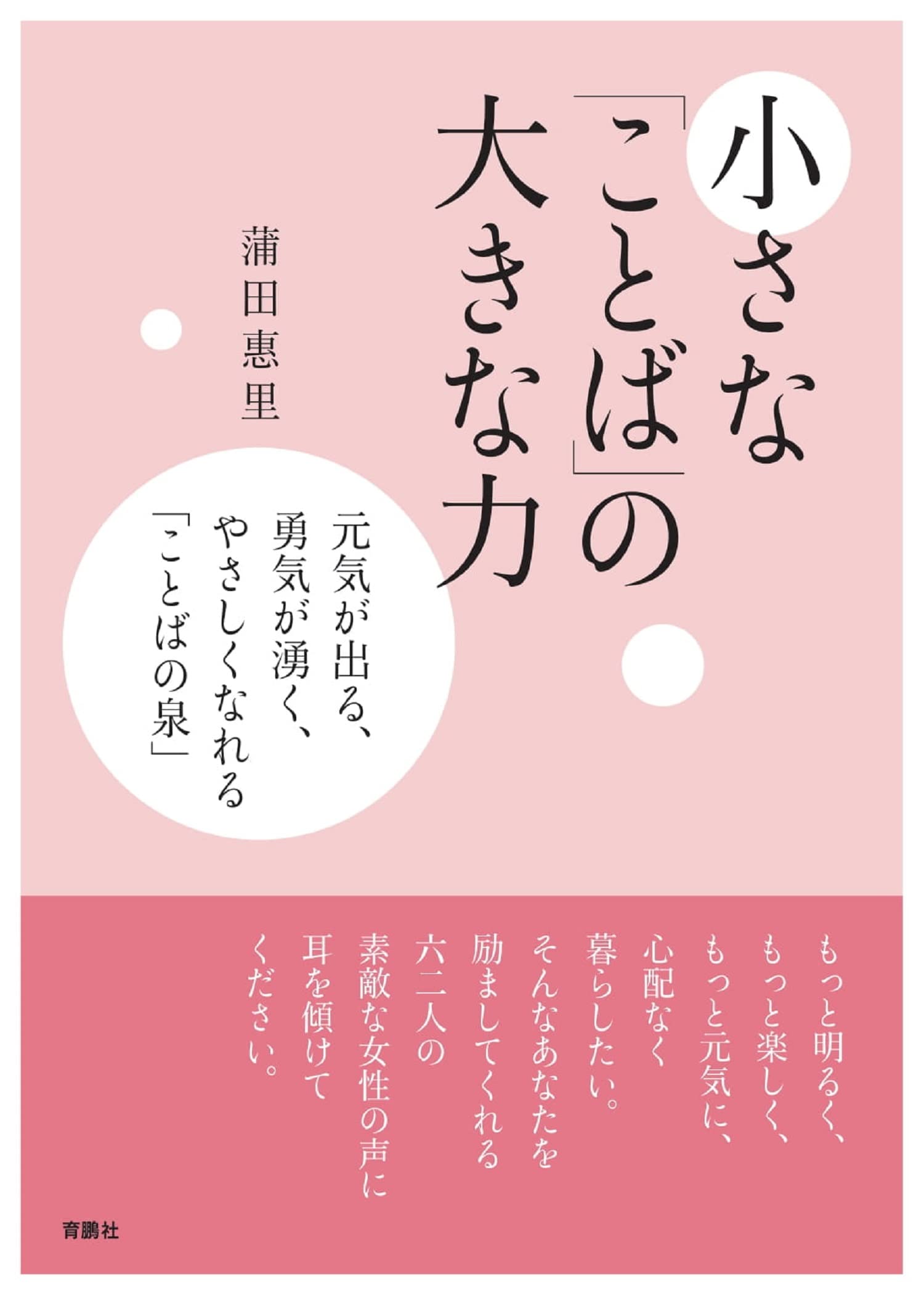 小さな「ことば」の大きな力――元気が出る、勇気が湧く、やさしく