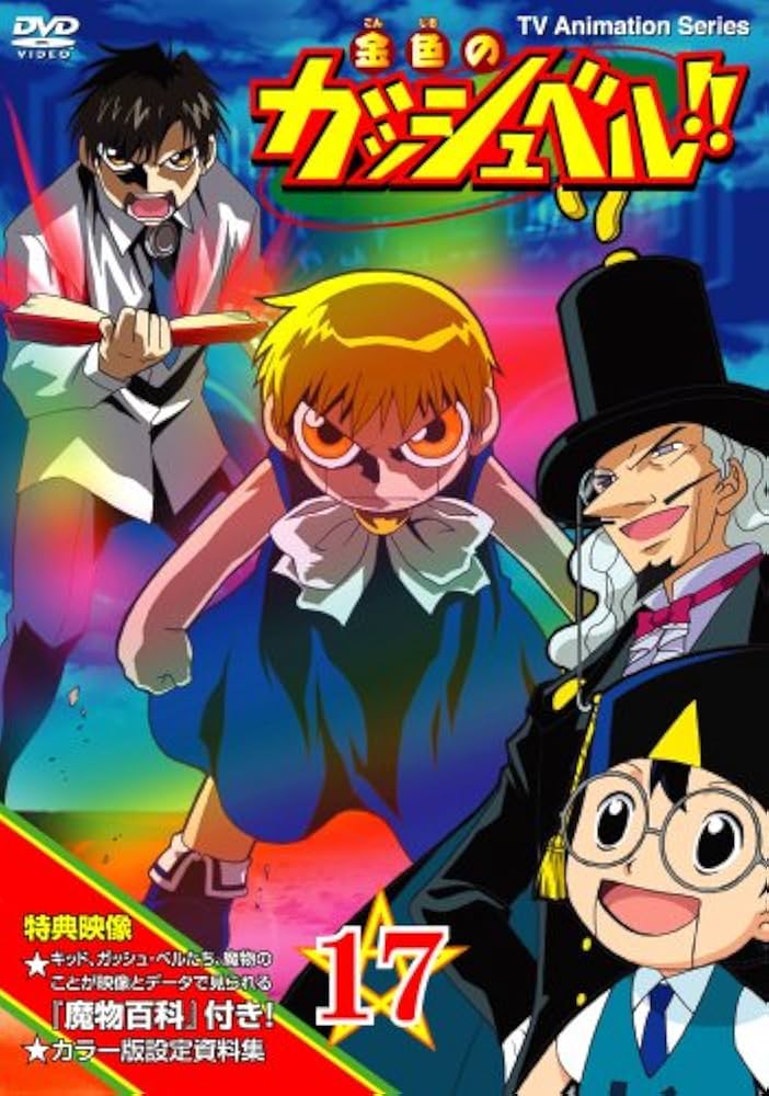 金色のガッシュベル!! DVD 全17巻 Amazon.co.jp: 金色のガッシュベル!! 17 [DVD] : 大谷育江, 櫻井