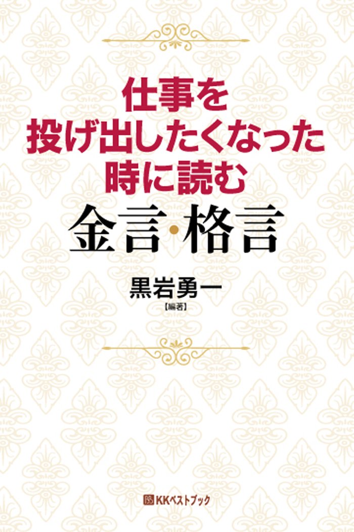 仕事を投げ出したくなった時に読む金言格言 ベストセレクト 黒岩 勇一 黒岩 勇一 本 通販 Amazon