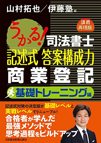 PDFダウンロード うかる!司法書士 記述式 答案構成力 商業登記 基礎トレーニング編 バイ