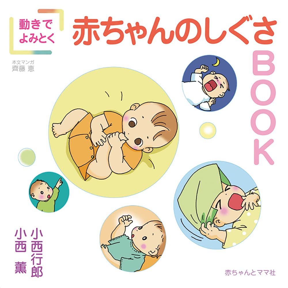 動きでよみとく赤ちゃんのしぐさBOOK | 小西, 小西薫 |本 | 通販 | Amazon
