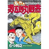 名門！　源五郎丸厩舎（１） (モーニングコミックス)