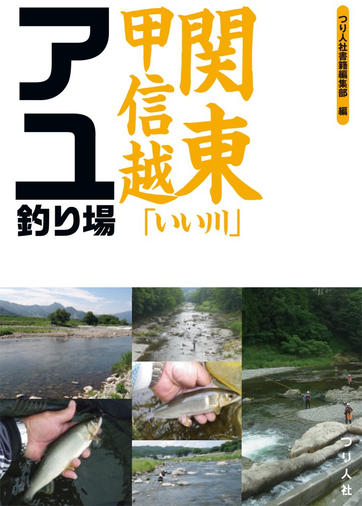 渓流つり場　関東・上越・中部　日本渓流釣連盟編 日本溪流釣連盟編 関東・上越・中部 渓流つり場