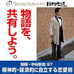 『別冊・中谷彰宏97「物語を、共有しよう。」――精神的・経済的に自立する恋愛術』のカバーアート
