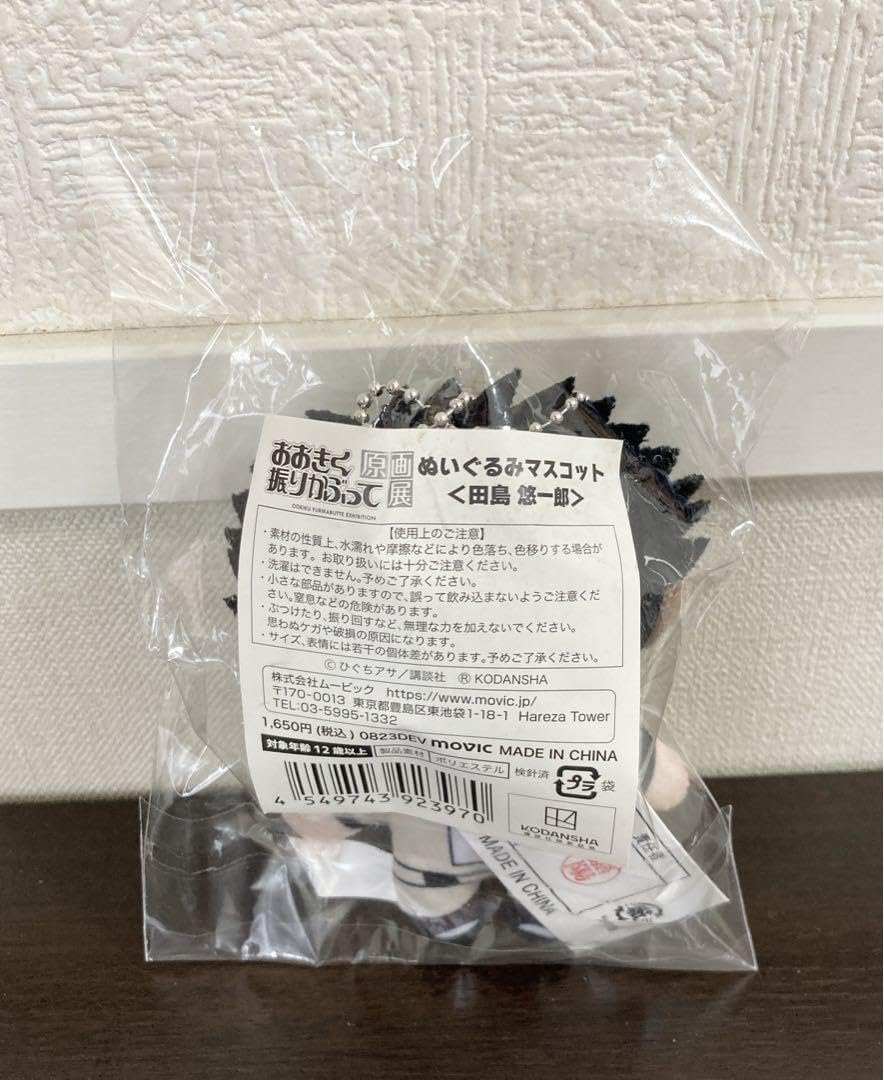 Amazon.co.jp: 田島悠一郎 おお振り 原画展 マスコット ぬいぐるみ