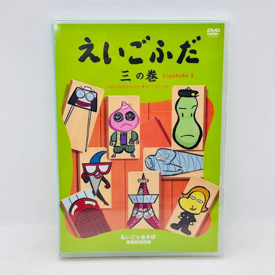 えいごふだ DVD 三巻セット えいごであそぼプラネット