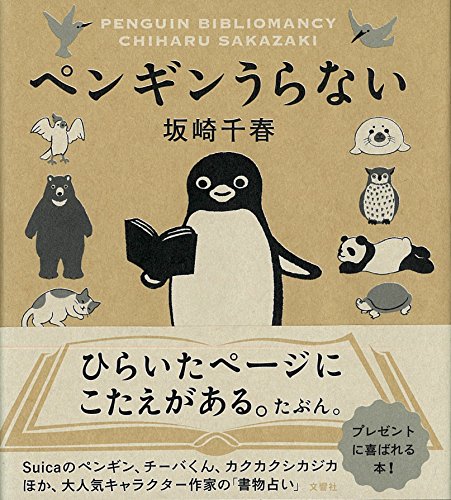 ペンギンうらない