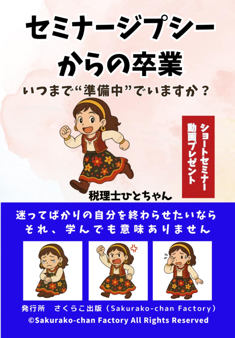 ジプシーセミナーからの卒業　～いつまで”準備中”でいますか？
