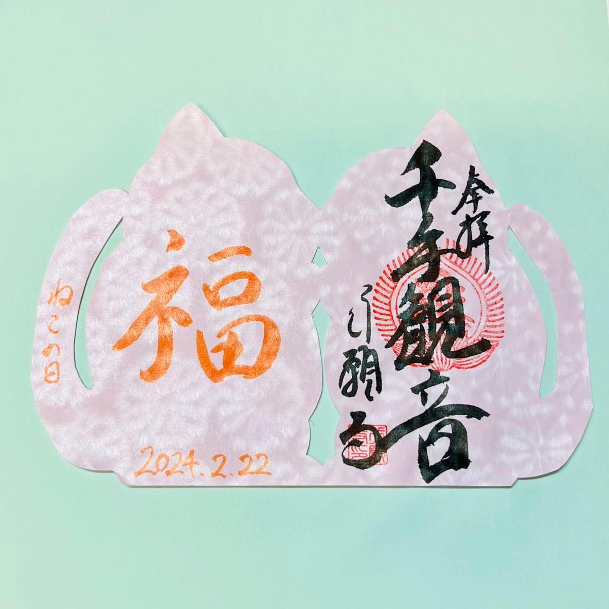 2月22日限定御朱印 ねこの日 Amazon.co.jp: 革堂行願寺ねこの日限定御朱印 切り絵 猫の日 2月22日