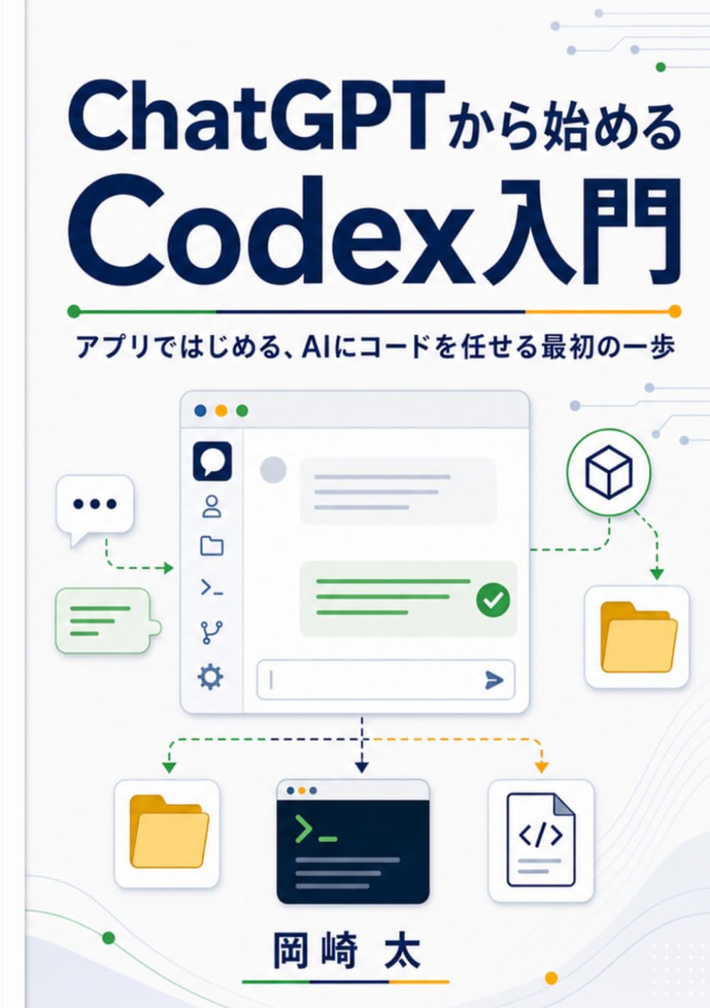 ChatGPTから始めるCodex入門: アプリではじめる、AIにコードを任せる最初の一歩