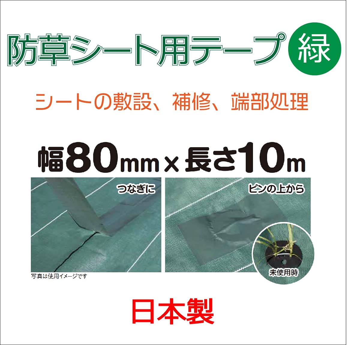 ダイオ 防草シート施工用テープ 80mmx10m 緑