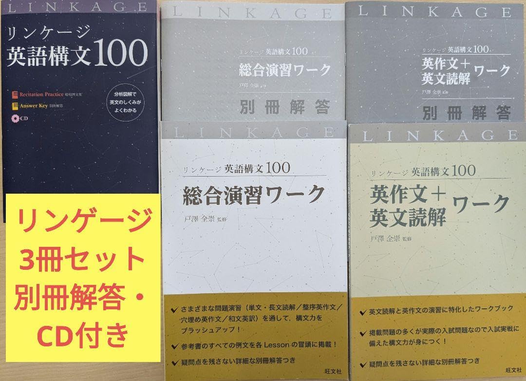 Amazon.co.jp: リンケージ 3冊セット（英語構文100 英作文+英文読解