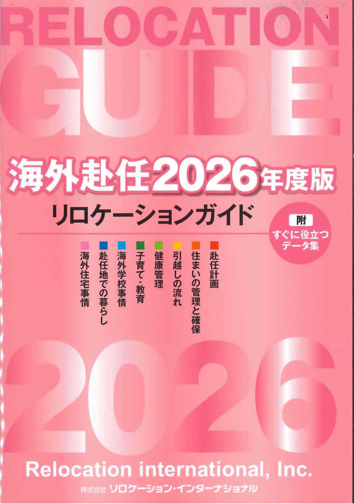 【中古】 海外赴任2022年度版リロケーションガイド 付録 海外赴任・留学出発までのチエックノート Amazon.co.jp: 海外赴任2024年度版リロケーションガイド 付録：海外