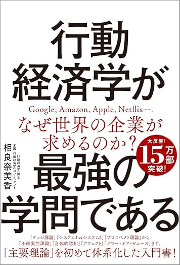 行動経済学が最強の学問であるの表紙