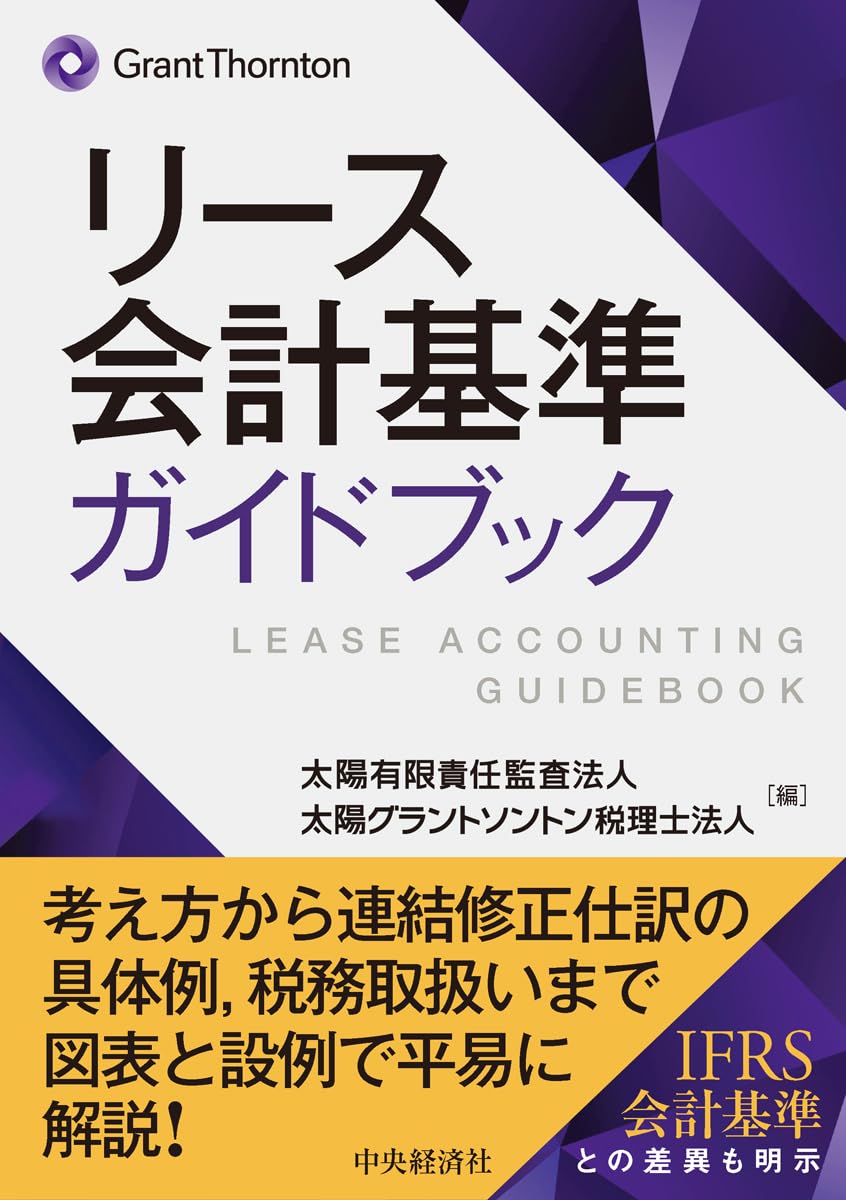 Amazon.co.jp: リース会計基準ガイドブック : 太陽有限責任監査法人