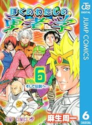 Amazon.co.jp: ぼくのわたしの勇者学 6 (ジャンプコミックスDIGITAL