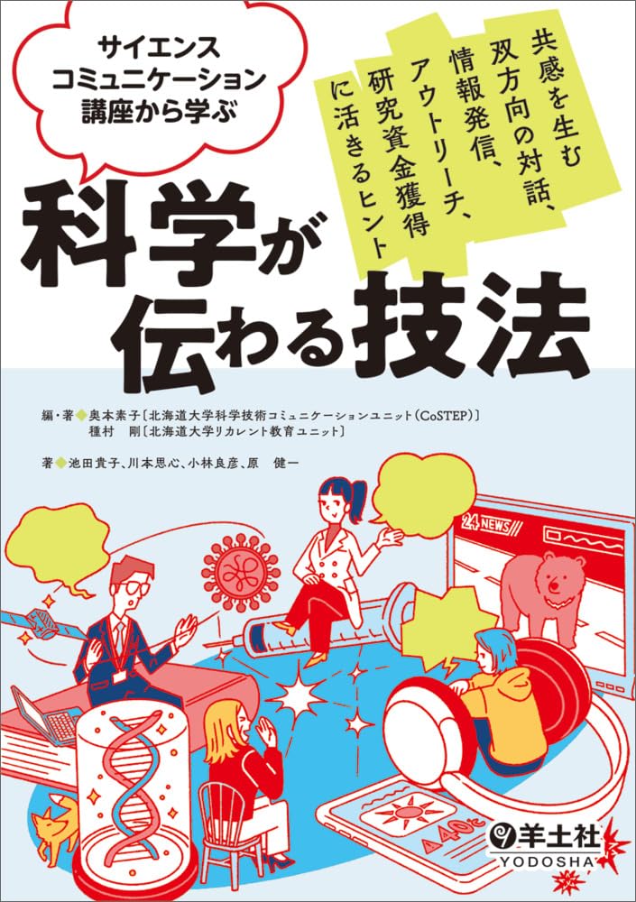 サイエンスコミュニケーション講座から学ぶ 科学が伝わる技法〜共感を