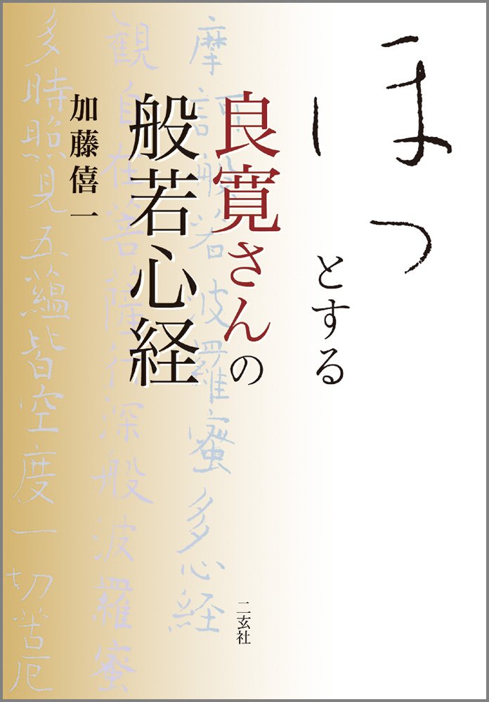 良寛和尚般若心経心経(昭和46)、禅宗日課勤行集(昭和35)、 帯付き Yahoo!オークション -「良寛 般若心経」の落札相場・落札価格