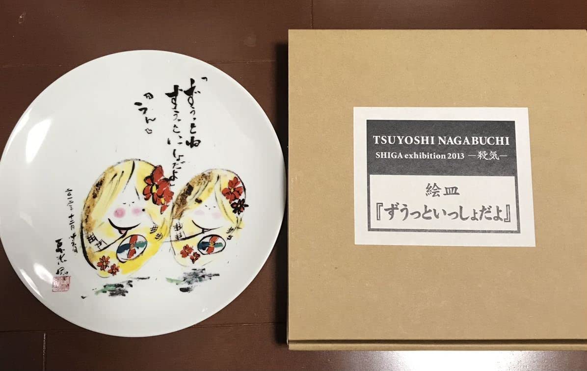 Amazon.co.jp: ○長渕剛○飾り皿○○絵皿○○ずっといっしょだよ○直径