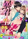 禁断Loversロマンチカ Vol.21　暴君の生贄