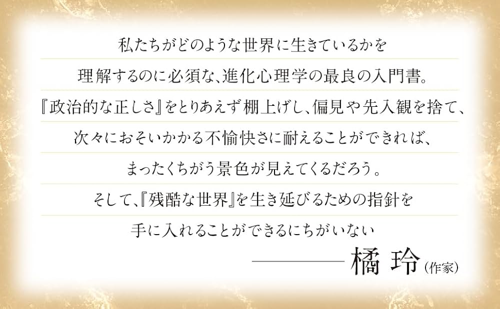 進化心理学から考えるホモサピエンス 一万年変化しない価値観