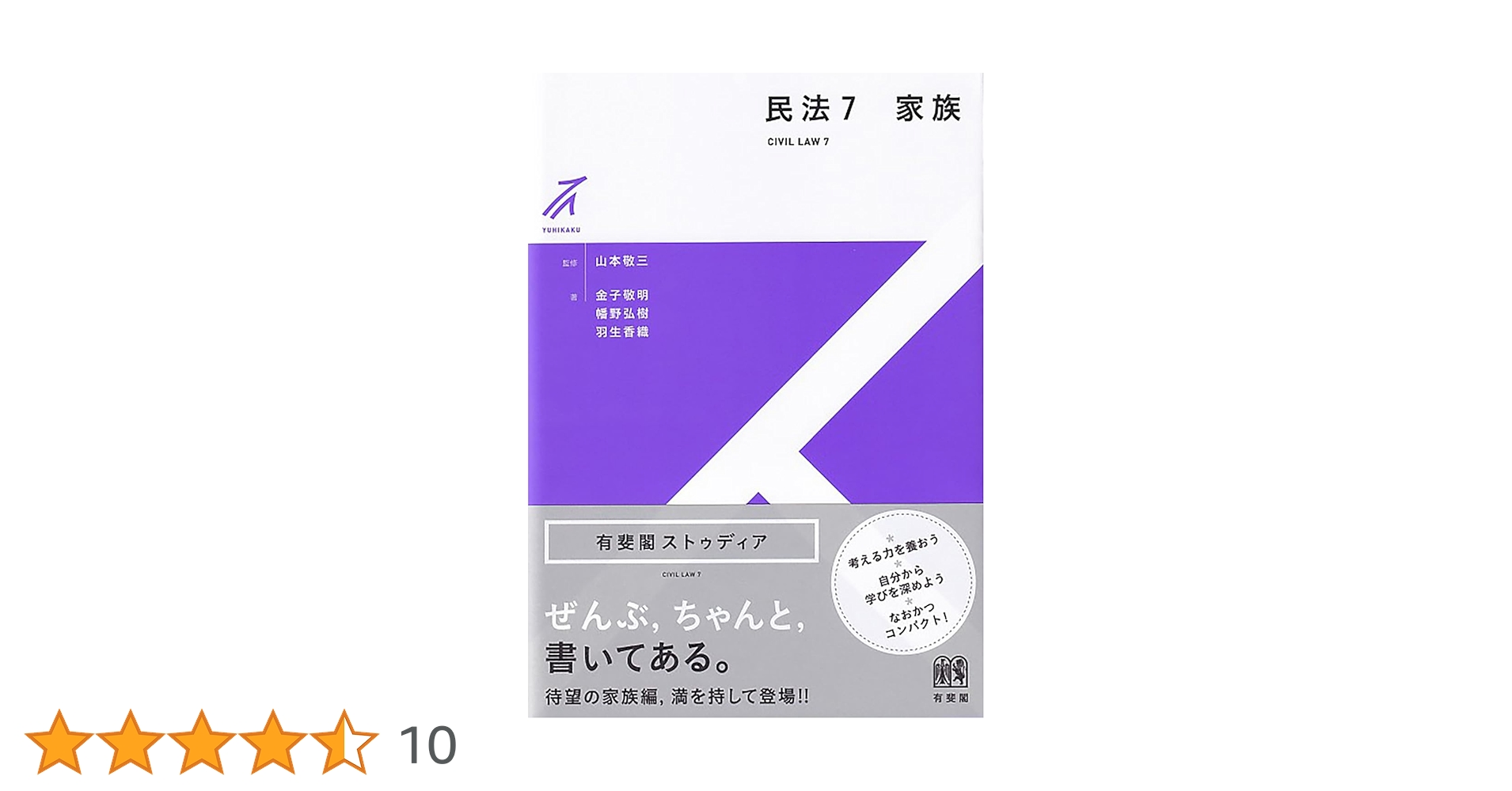 民法7 家族 (有斐閣ストゥディア) | 山本 敬三, 金子 敬明, 幡野 弘樹