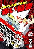 OUTLAW TAXI.赤い稲妻 5 (ヤング宣言)