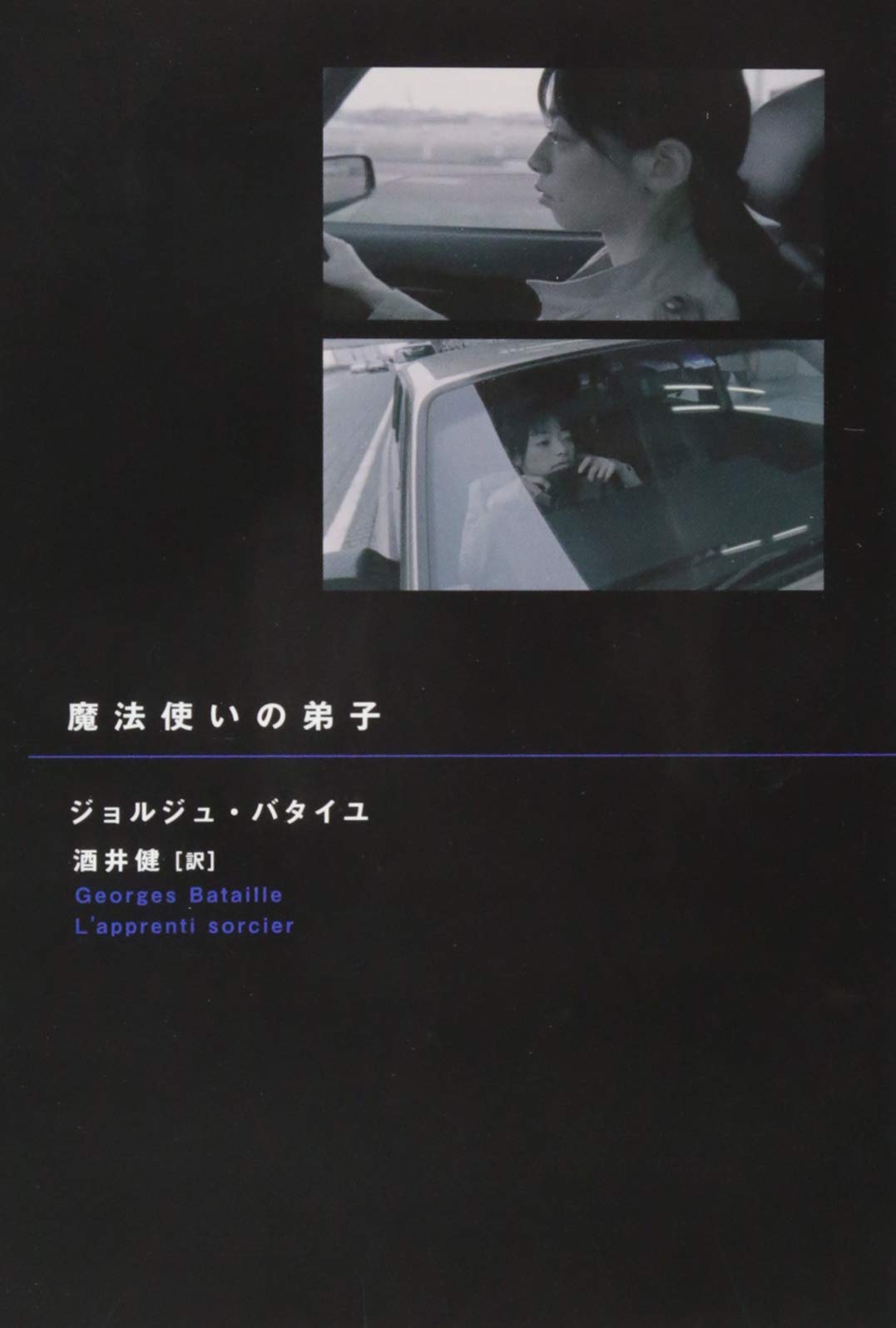 魔法使いの弟子 | ジョルジュ バタイユ, Bataille,Georges, 健, 酒井