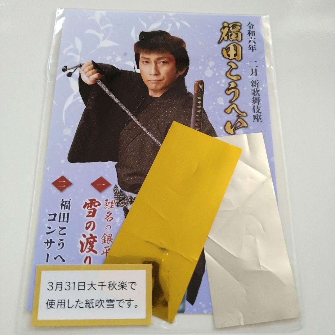 Amazon.co.jp: 福田こうへい ファンクラブ限定 : おもちゃ