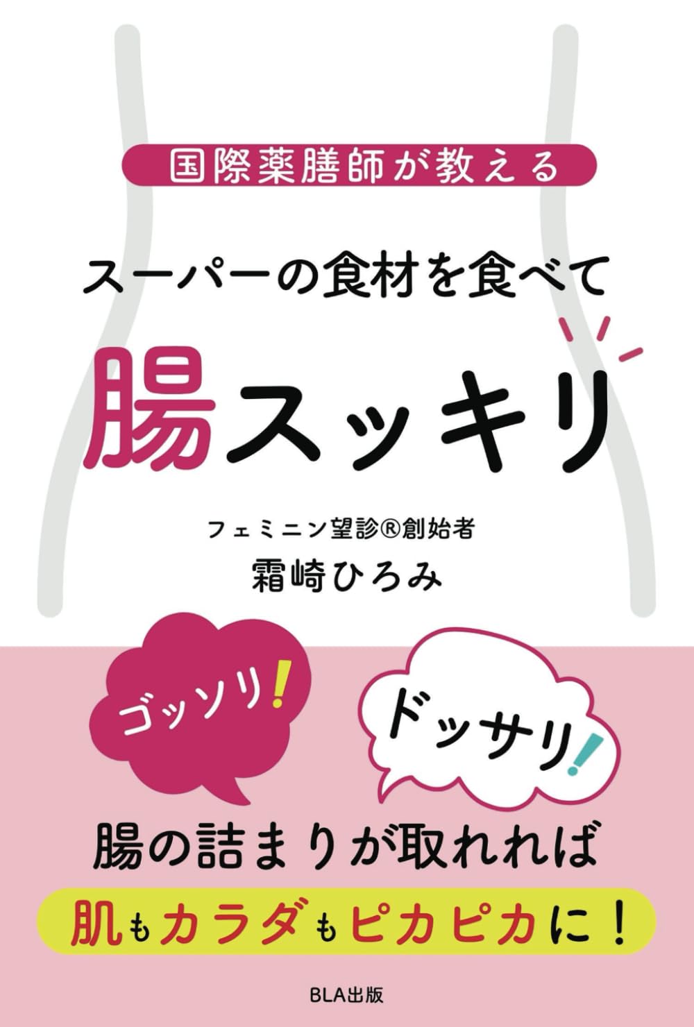 国際薬膳師が教える スーパーの食材を食べて 腸スッキリ | 霜崎ひろみ