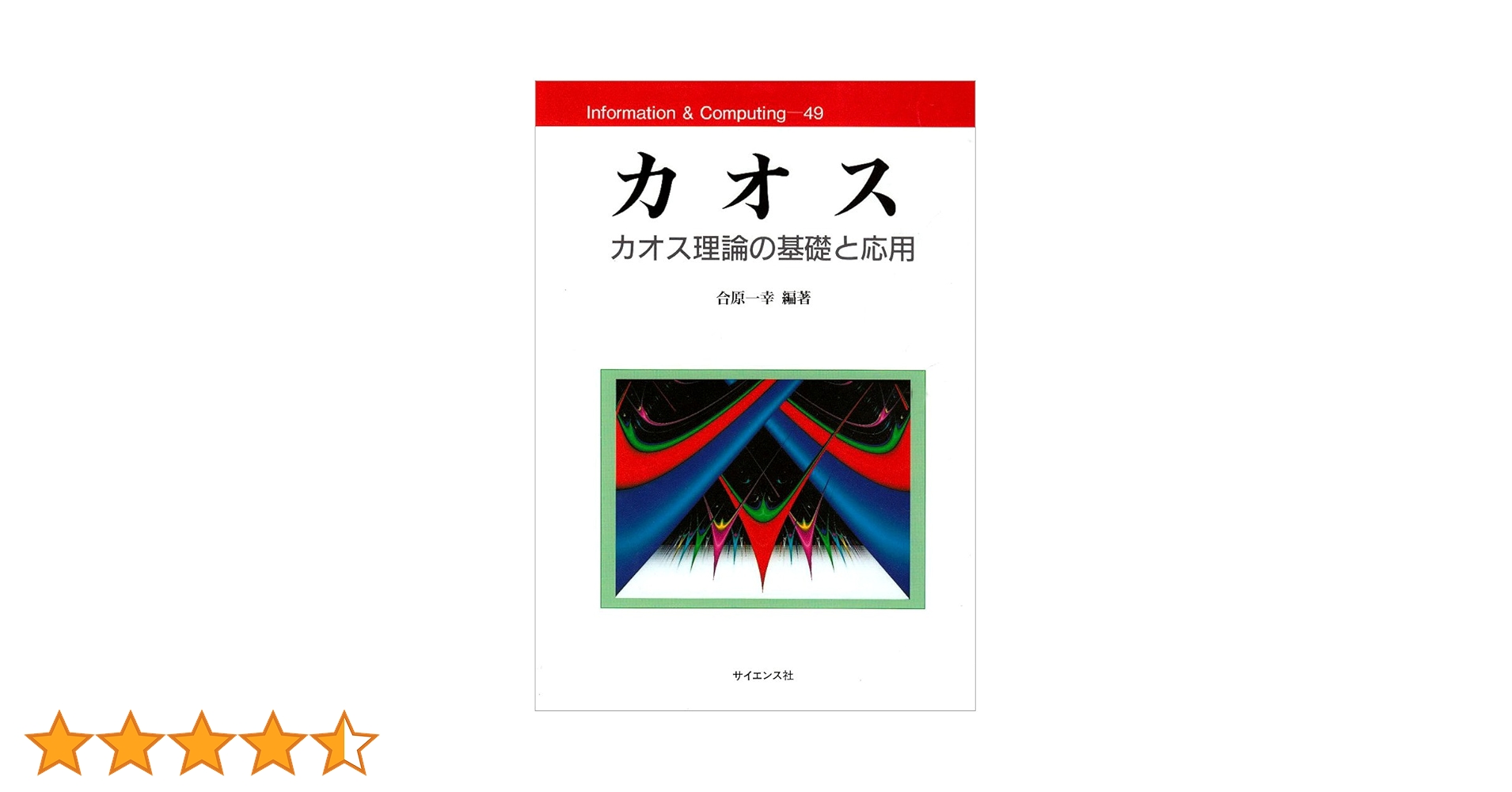 カオス時系列解析の基礎と応用 カオス時系列解析の基礎と応用 | 合原 一幸, 池口 徹 |本 | 通販