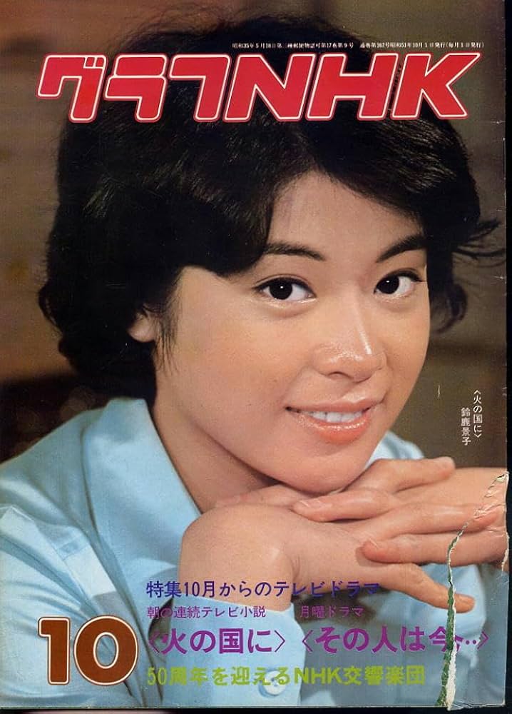 Amazon.co.jp: 【グラフNHK】昭和51年10月号 ☆ 表紙：火の国に 鈴鹿