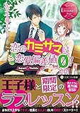 恋のカミサマは恋愛偏差値ゼロ! (エタニティ文庫・赤)