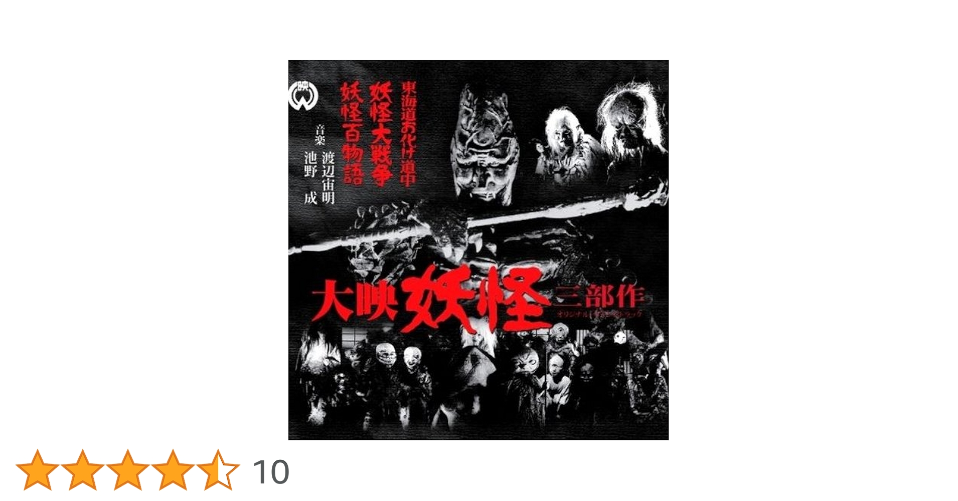 Amazon.co.jp: 大映 妖怪三部作(妖怪百物語/妖怪大戦争/東海道