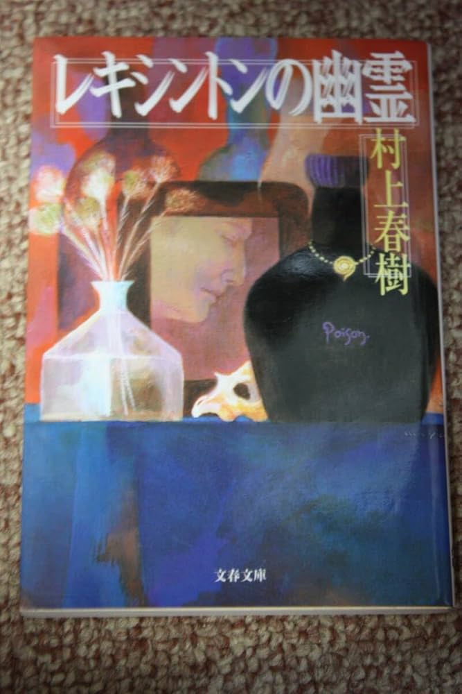 百年眠りの冬　大杉水京　1986.1.1発行 Amazon.co.jp: レキシントンの幽霊/緑色の獣/沈黙/氷男/トニー滝谷/七