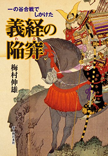 一の谷合戦でしかけた義経の陥穽（わな）